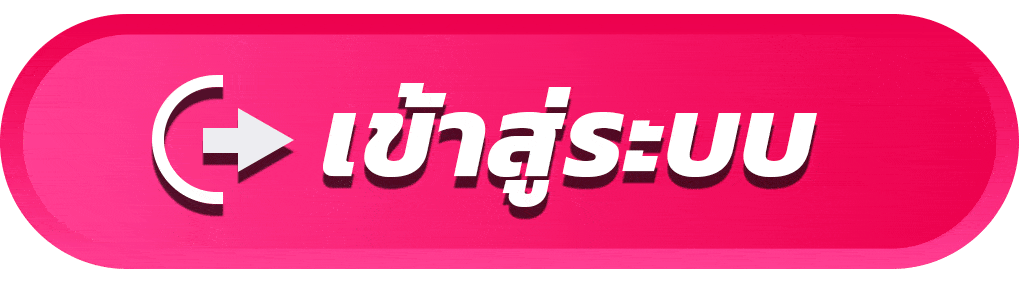 Login - เข้าสู่ระบบ